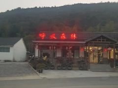 -呼吸森林·生态农庄农家乐私房菜