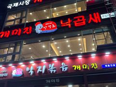 -蚂蚁家辣炒章鱼(海云台店)