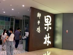 门面-百年果林椰子鸡(中洲店)