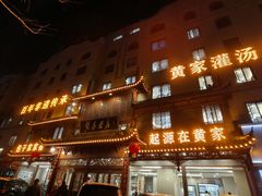 -黄家老店·非遗灌汤包(晋安路店)
