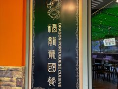 -福龙葡国餐(百老汇店)