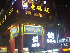 -老码头火锅(骡马市店)