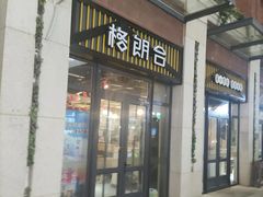 门面-格朗合 · 鸡汤米线(和悦汇店)