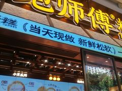 -鲍师傅糕点(五月花店)