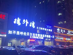 -楼外楼大刀肉传统火锅居(幸福街店)