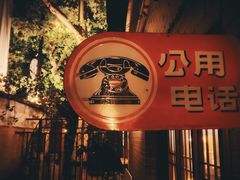 -古董花园(思南路42弄小区店)