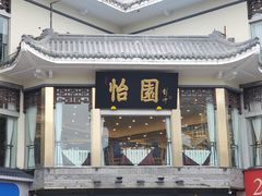 门面-怡园饭店-餐厅(四望亭店)