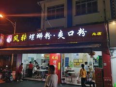 -凤张螺蛳粉·爽口粉(跃进路总店)