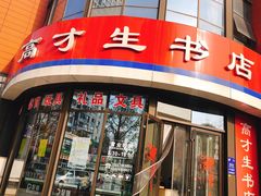 -高才生书店(利津路店)
