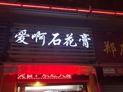 门面-爱啊石花膏