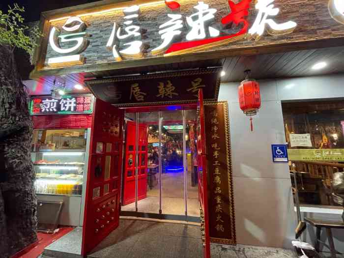 唇辣号重庆老火锅(对外经贸店)