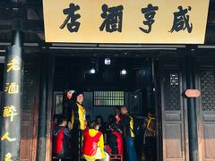 -咸亨酒店