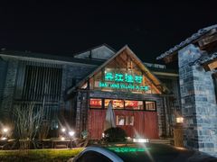 -丹江渔村(首都机场店)