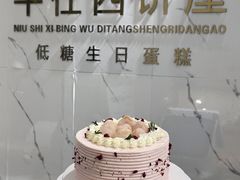 -牛仕西饼屋·低糖生日蛋糕(鲁谷店)