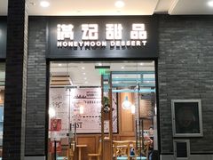 门面-满记甜品(湖滨店)