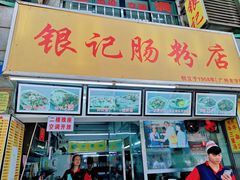 门面-银记肠粉店(北京路店)