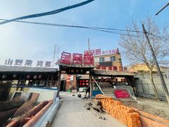 -鱼窝棚柴火铁锅炖(富山屯店)