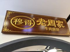 -穆得·老周家牛肉烧饼(普利街店)