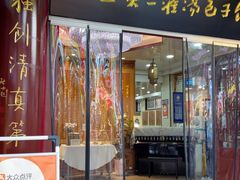 -西安贾三灌汤包·回坊小吃·清真炒菜(北院门总店)