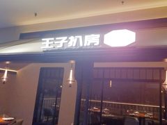 -佐度王子扒房(天鹅湖店)
