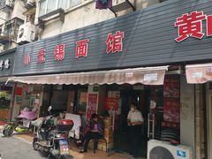 门面-小无锡面馆