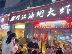 门面-潜江油焖大虾·小龙虾10年老店(清泉路店)