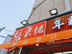 -张果佬年糕卷(科巷店)
