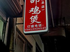 -威邵鸡煲(西华路总店)