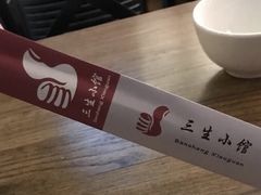 -三生小馆(亭知路店)