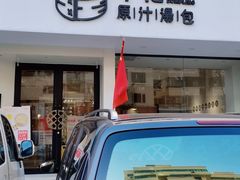 门面-千忆汤包(闽江路店)