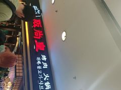 门面-阪尚皇·原切牛排·烤肉火锅自助(北京路店)
