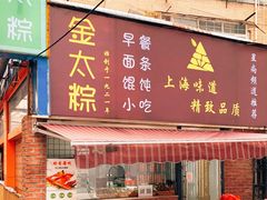 -金太粽(上海弄堂第一粽店)