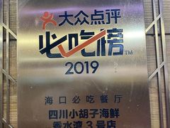 -四川小胡子海鲜(丁村万人海鲜广场店)