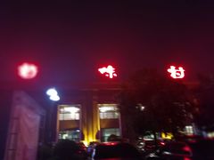 门面-特味村大酒店(南三环店)
