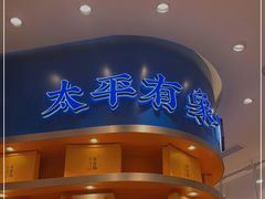 -象山酥院(深圳北站店)