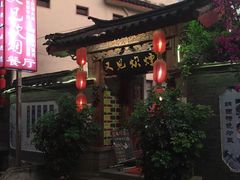 -又见炊烟．纳西小院云南菜