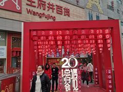 -王府井百货(总府店)