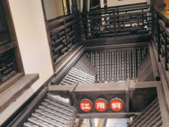 -江南韵·无锡太湖文化体验餐厅(凤凰天街店)
