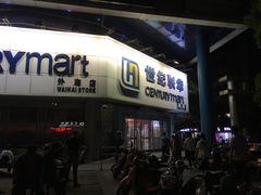 -世纪联华超市(外海店)