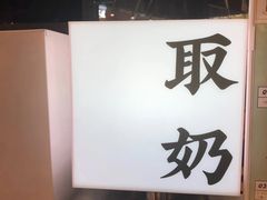 -我是酸奶君(壹方城店)