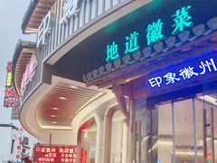 门面-印象徽州·正宗徽菜体验店
