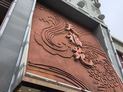 -天福苑(崇宁路店)