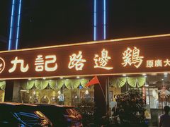 门面-九记路边鸡(穗盐路店)