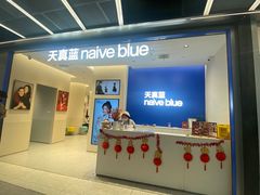 -天真蓝照相馆(五角场百联又一城店)
