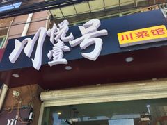 门面-川悦壹号·川菜(蠡溪路店)