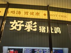 -好彩猪肚鸡(正弘城店)