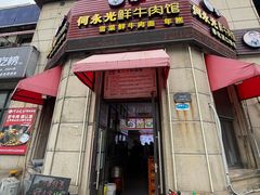 -何永光123鲜牛肉馆(1号店)