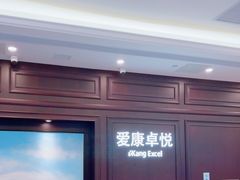 -爱康卓悦体检中心(陆家嘴分院)