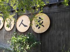 -烟水渔庄餐厅(西溪湿地店)