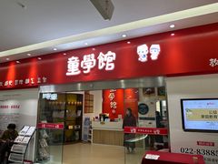 -童学馆·诗书礼乐少儿国学(天津大剧院店)